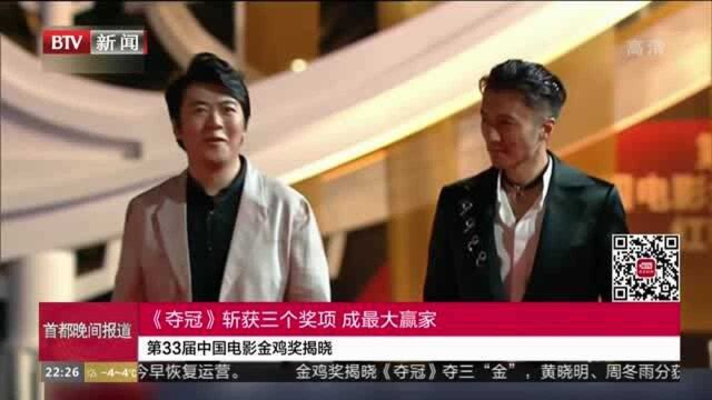 第33届中国电影金鸡奖揭晓:《夺冠》斩获三个奖项 成最大赢家