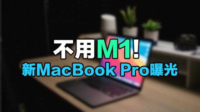 不用M1!苹果新MacBook Pro曝光:还是英特尔版