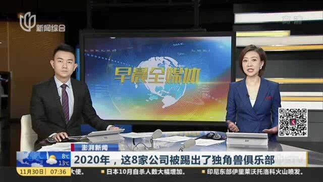 澎湃新闻:2020年,这8家公司被踢出了独角兽俱乐部