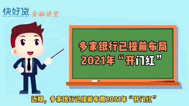 多家银行已提前布局2021年“开门红”,开门红期间贷款有什么好处?