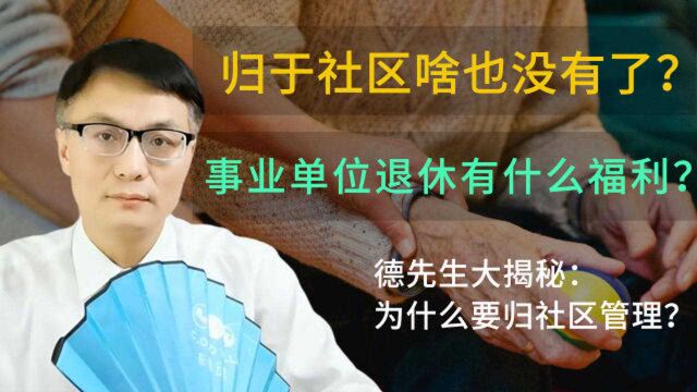 事业单位退休后,有哪些福利待遇?未来归于社区后就啥也没有了?