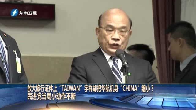 旅行证件上“TAIWAN”放大“CHINA”缩小,民进党当局小动作不断