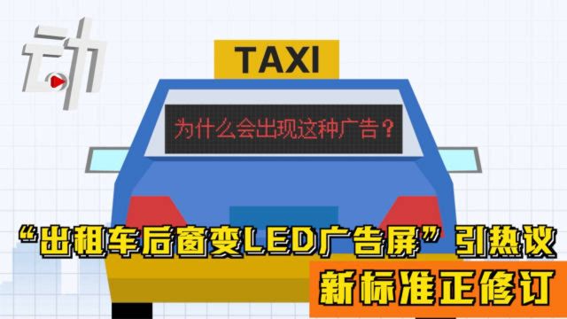 “出租车后窗变LED广告屏”引热议:合法、合理、合适吗?