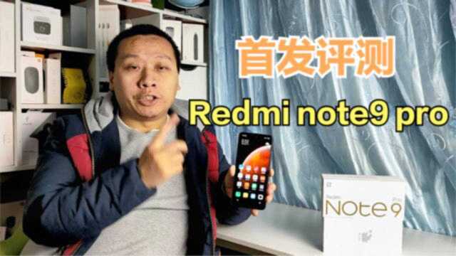 千元神机Redmi note9 Pro首发测评,搭载一亿像素夜景相机