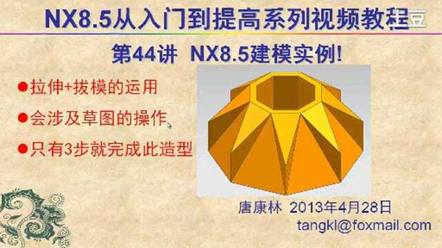 唐康林UGNX8.5入门到提高系列视频教程,第44讲