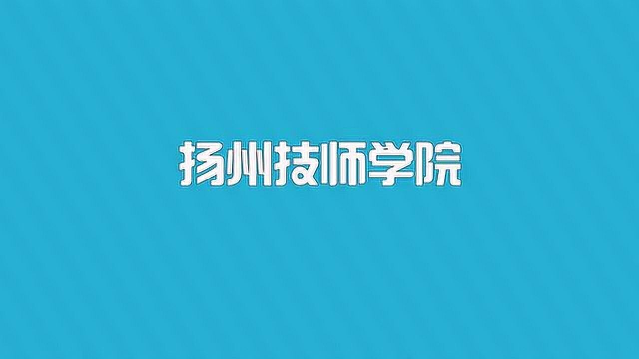 江苏中公教育江苏省考考点踩点02扬州技师学院