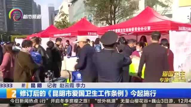 修订后的《昆明市爱国卫生工作条例》今起施行