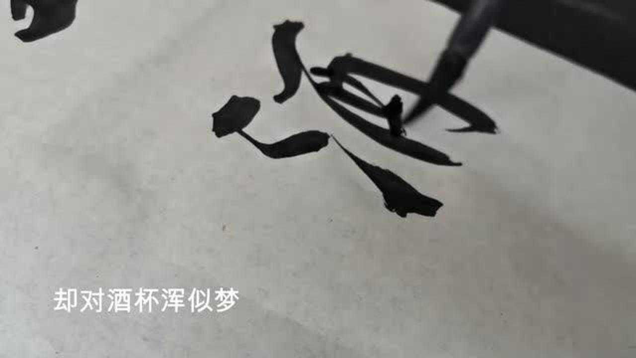 书法作品欣赏对联:却对试拈