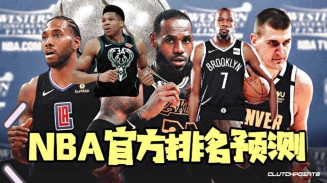 NBA排名预测公布,谁是你心中的东西之王?各路豪强争霸开启