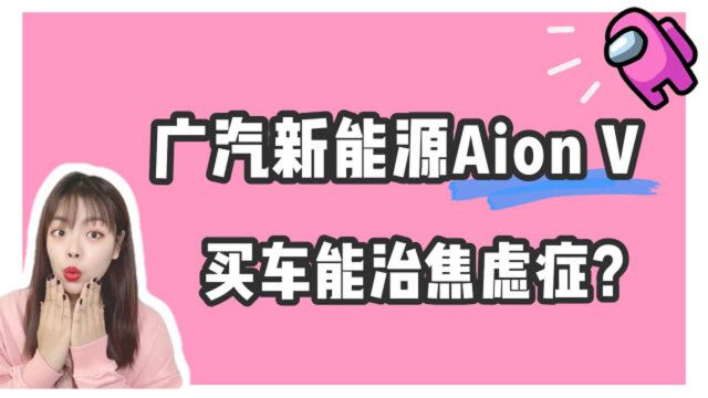 女司机TV|广汽新能源Aion V买车送老司机,实景导航加高精地图