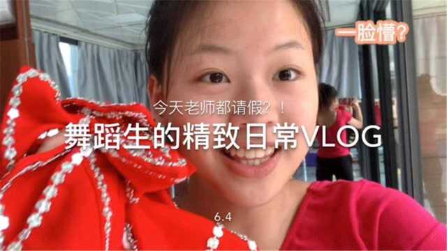 舞蹈学生的日常VLOG,不要活在别人的评价里,做自己该做的事情!