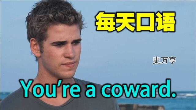 【每天口语,一学就会】  You're a coward.你懦弱