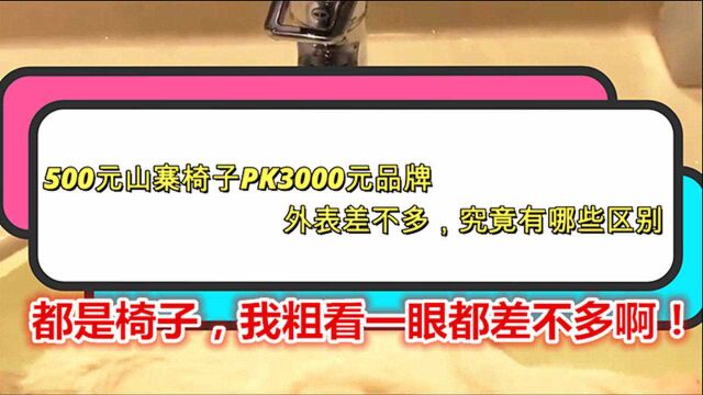 粗看外表差不多,500元山寨人体工学椅能打3000元人体工学椅吗?