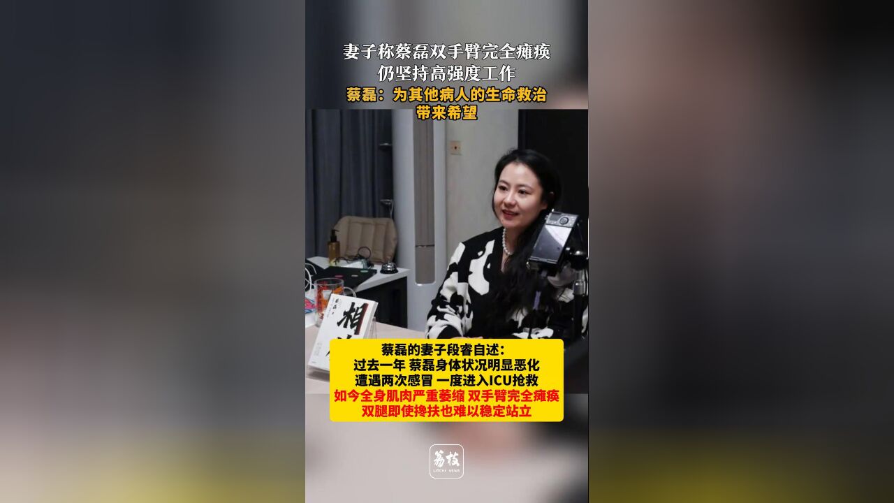 妻子称蔡磊双手臂完全瘫痪仍坚持高强度工作