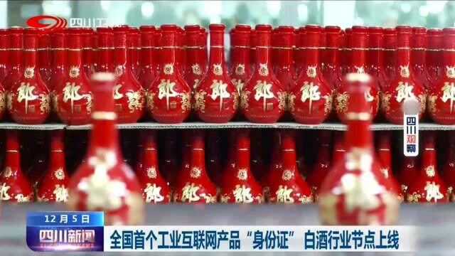 白酒也有唯一性了!全国首个工业互联网产品“身份证”,白酒行业节点上线