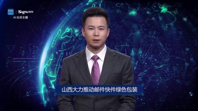 AI合成主播丨山西大力推动邮件快件绿色包装