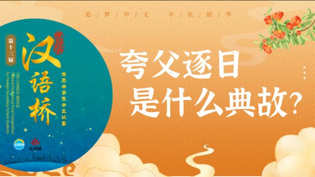 【汉语桥】长知识|“夸父逐日”是什么典故?