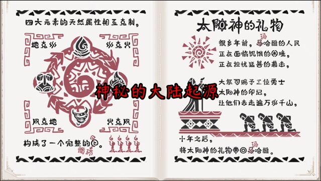 梦想新大陆09:新大陆的起源,太阳神的礼物是什么?