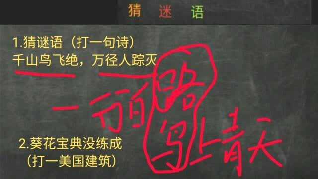 谜语深度解析(一):千山鸟飞绝,万径人踪灭.(打杜甫一句诗)