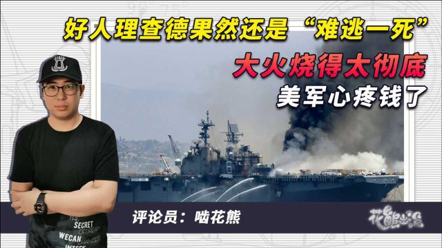 好人理查德依然“难逃一死”,大火烧得太彻底,美国海军心疼钱了