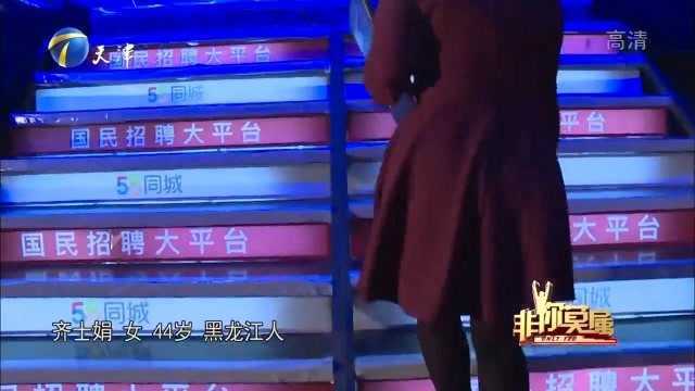 从创业老板到推销员,求职女子历经坎坷,现场能否再现当年辉煌