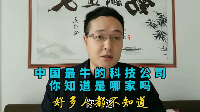 你晓得中国非常牛的科技公司是哪家吗,连老美都很依赖