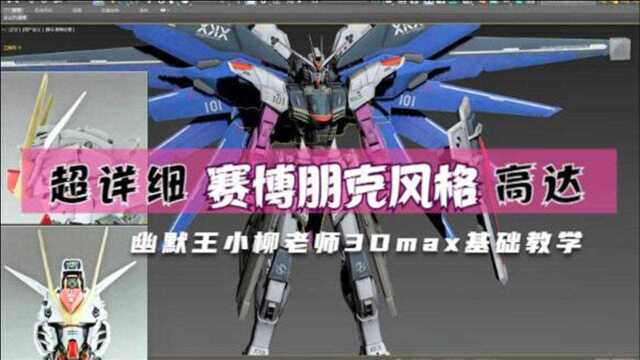 【3DMAX新手教程】“男人的梦想”3D机动战士高达模型制作(2)