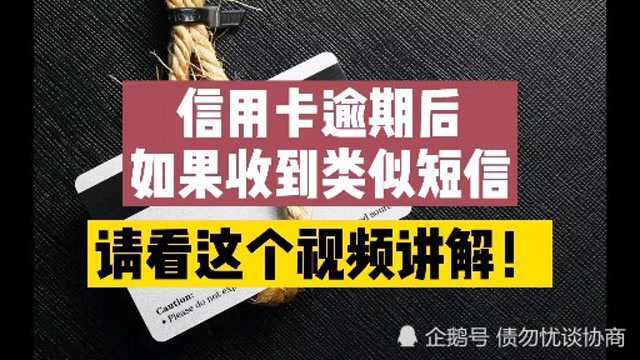 信用卡逾期后,如果收到类似短信,请看这个视频详细讲解!