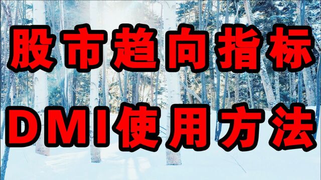 股市趋向指标DMI使用方法