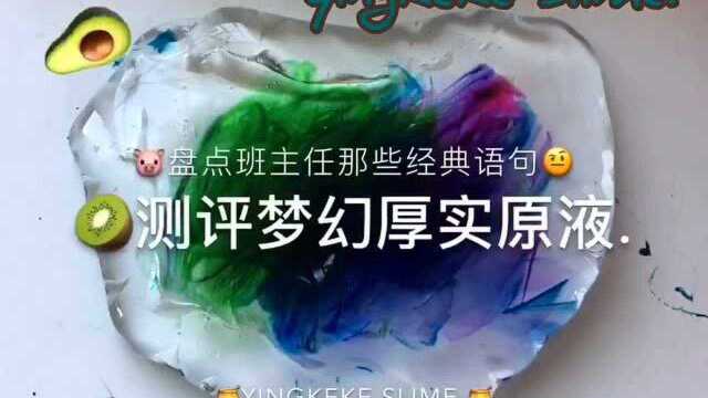 测评梦幻厚实原液,盘点班主任那些经典造句!