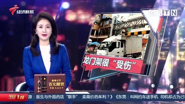 广州:限高龙门架很“受伤”常被超高货车“怒怼”司机大意要不得