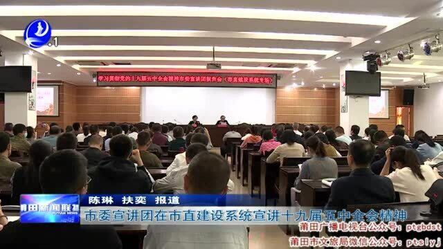 莆田市委宣讲团在市直建设系统宣讲十九届五中全会精神