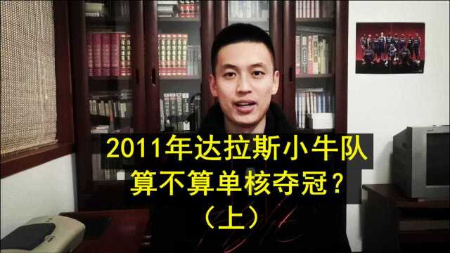 2011年达拉斯小牛队算不算单核夺冠?不服来辩!(上)