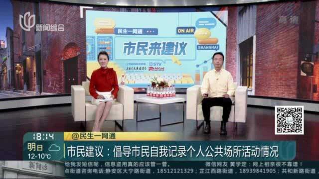 市民建议:倡导市民自我记录个人公共场所活动情况