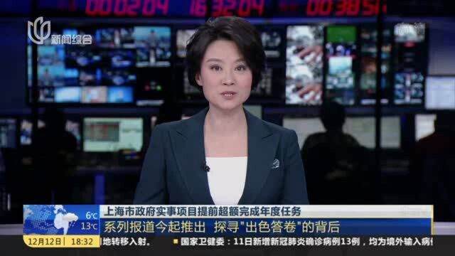 上海市政府实事项目提前超额完成年度任务:系列报道今起推出 探寻“出色答卷”的背后