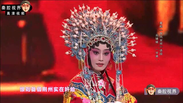 秦腔《龙凤呈祥》选段,甘肃天水教师高媛媛精彩演唱,嘹着哩!