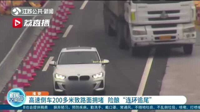 宝马车高速上倒车200多米 险酿“连环追尾”,扣满12分