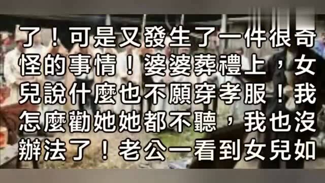 婆婆为救孙女被撞死,葬礼上孙女不愿穿孝,得知原因儿子摔了遗像