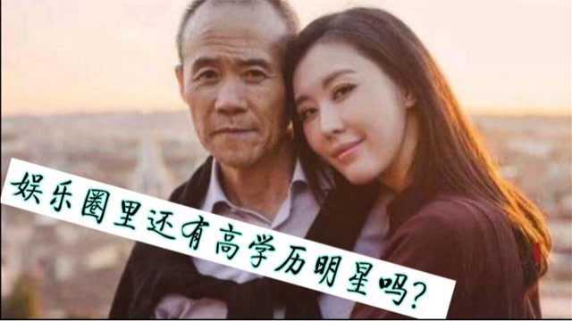 10大明星学历造假,娴妃上榜,郑伊健跟她分手,万科创始人王石知道真相吗