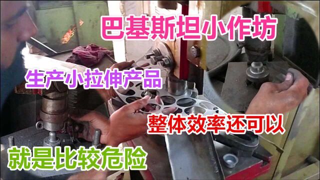 巴基斯坦小作坊做的拉伸模具,整体效率还不错,致命缺点就是危险