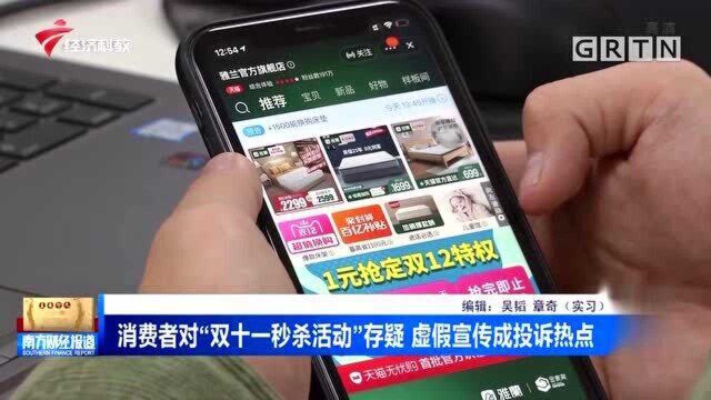 消费者对“双11秒杀活动”存疑 虚假宣传成投诉热点 消委会有提醒