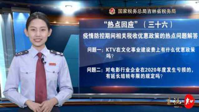 “热点回应”(三十六)疫情防控期间相关税收优惠政策的热点问题解答