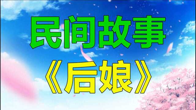 民间故事《后娘》从前有个小姑娘经常被她后娘欺负