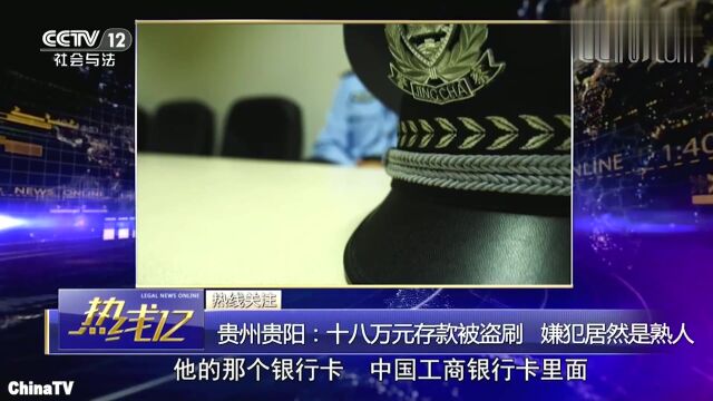 回顾:贵州贵阳十八万元存款被盗刷!通过监控锁定令人“意外”的嫌疑人