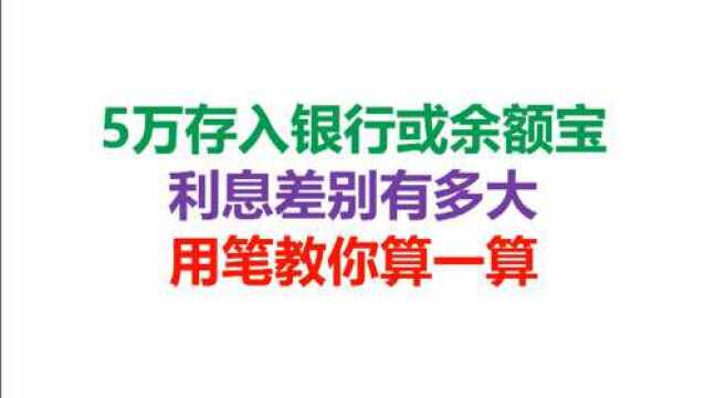 5万存入银行或余额宝,利息差别有多大,用笔教你算一算