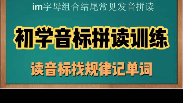 im字母组合结尾发音,读音标找规律记单词,建议收藏