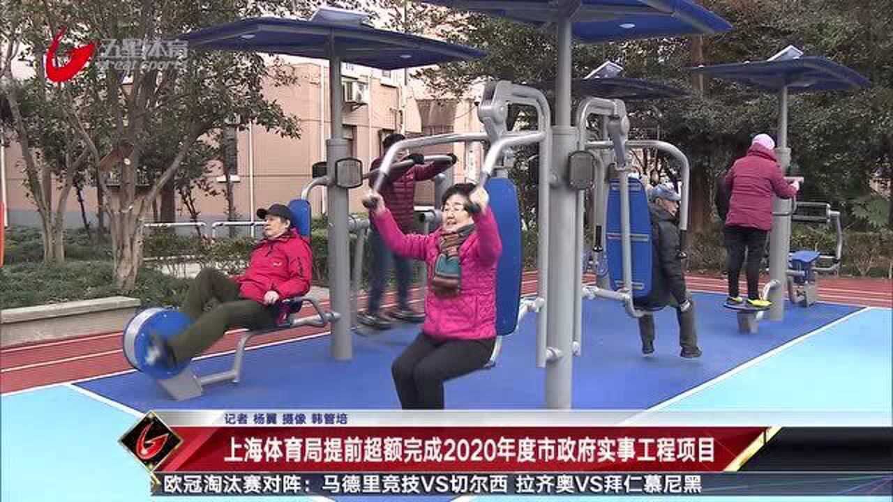 上海体育局提前超额完成2020年度市政府实事工程项目