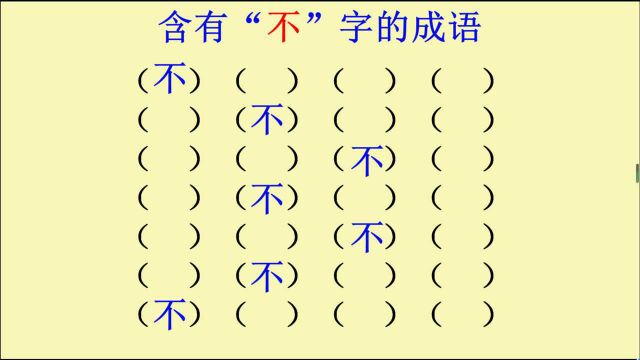 含有“不”字的成语,你能写出几个