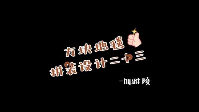 雅陵地毯 | YALING 办公室地毯 家装方块地毯拼装设计分享23