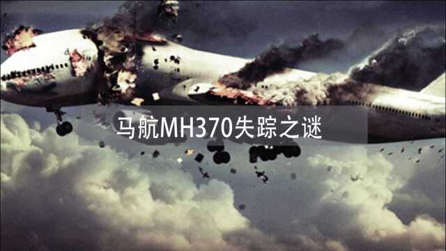 马航MH370失踪之谜,它究竟去了哪里?